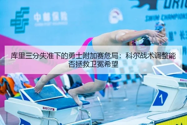 ku-li-san-fen-shi-zhun-xia-de-yong-shi-fu-jia-sai-wei-ju-ke-er-zhan-shu-tiao-zheng-neng-fou-zheng-jiu-wei-mian-xi-wang-2-657.jpg